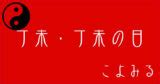 丁未月|丁未・丁未の日・丁未の年について 